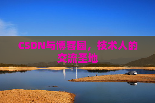 CSDN与博客园，技术人的交流圣地