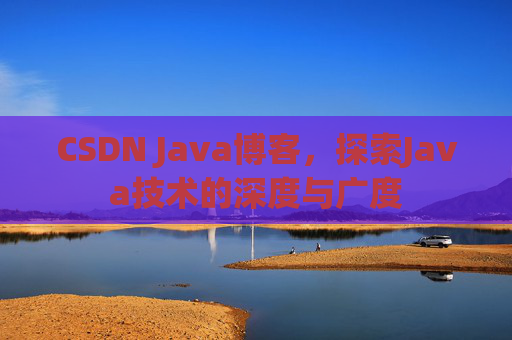 CSDN Java博客，探索Java技术的深度与广度