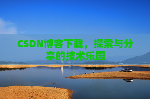 CSDN博客下载，探索与分享的技术乐园