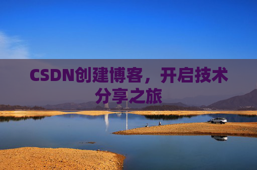 CSDN创建博客，开启技术分享之旅