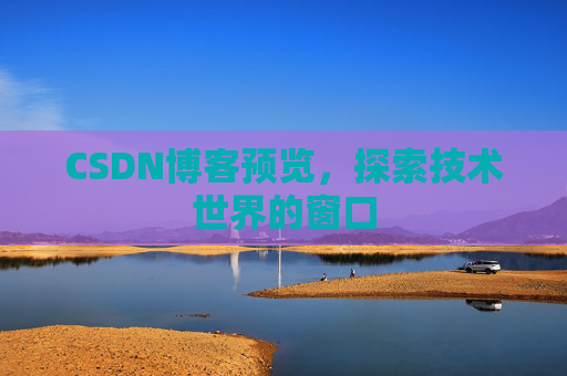 CSDN博客预览，探索技术世界的窗口