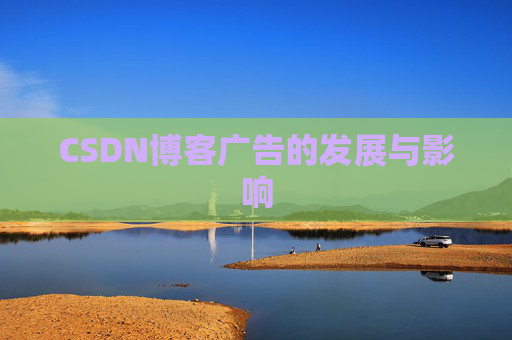 CSDN博客广告的发展与影响