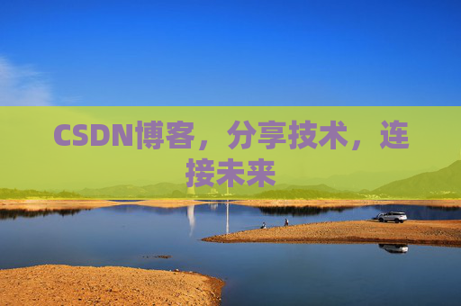 CSDN博客，分享技术，连接未来