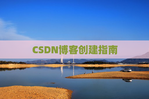 CSDN博客创建指南