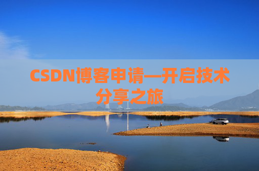 CSDN博客申请—开启技术分享之旅